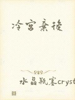 冷宫弃后封面