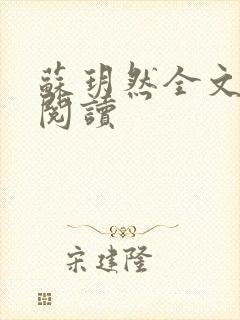 苏玥然全文免费阅读封面