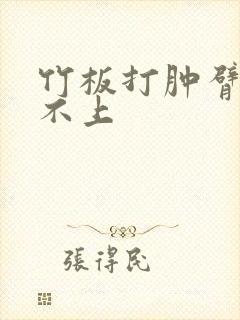 竹板打肿臂缝合不上封面