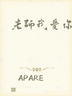 老师我爱你