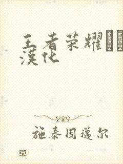 王者荣耀エロス汉化