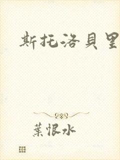 斯托洛贝里