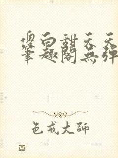 傻白甜天天挨 笔趣阁无弹窗封面