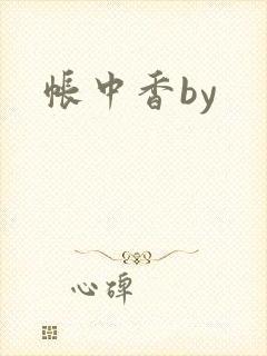 帐中香by
