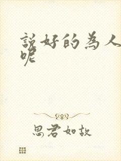 说好的为人师表呢