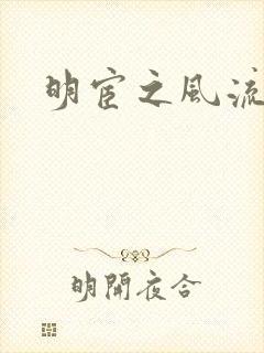 明宦之风流无边