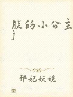 朕的小公主太嫩j封面