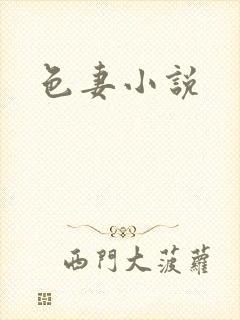 色妻小说
