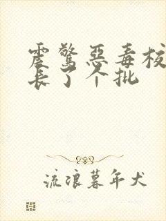 震惊恶毒校霸竟长了个批