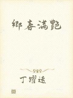 乡春满艳