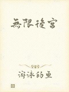 无限后宫