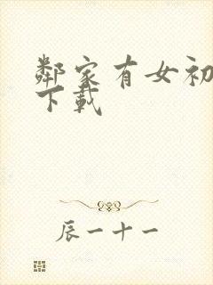 邻家有女初长成下载封面