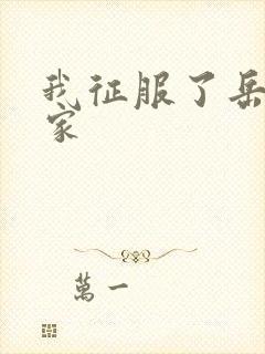 我征服了岳的一家