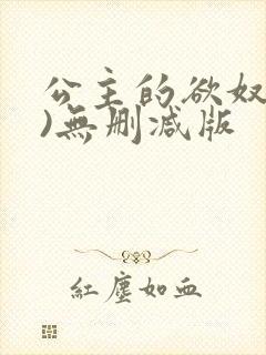 公主的欲奴(h)无删减版