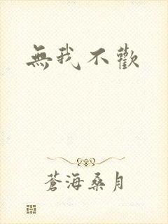 无我不欢