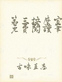 第三按摩室小说免费阅读笔趣阁封面
