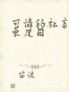 可怜的社畜by东度日