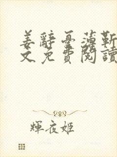 姜辞忧薄靳修全文免费阅读笔趣阁