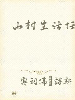 山村生活任逍遥