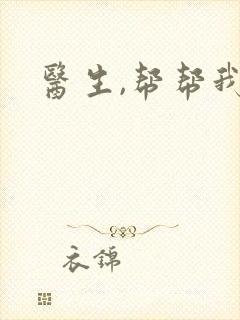 医生,帮帮我