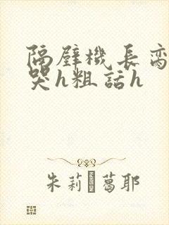 隔壁机长脔到她哭h粗话h