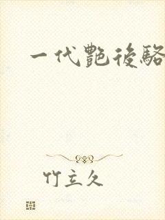 一代艳后骆冰