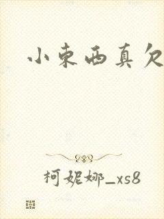 小东西真欠弄