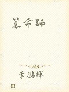 篡命师