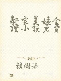 邻家美姨全文阅读小说免费
