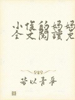 小俊的妈妈小说全文阅读免费阅读
