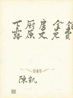 下厨房 金银花露原文免费读书