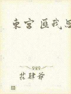 东宫 匪我思存封面