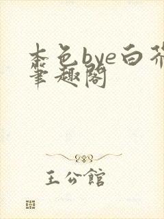 本色bye白芥笔趣阁封面