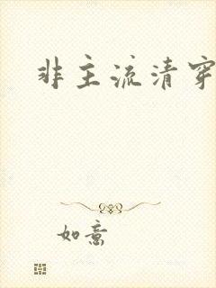 非主流清穿封面