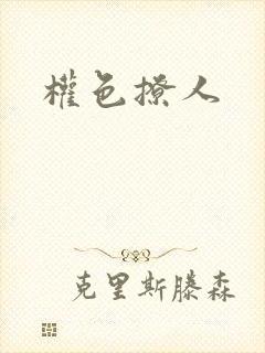 权色撩人封面