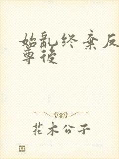 始乱终弃反派师尊后封面