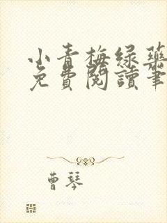 小青梅绿药全文免费阅读笔趣阁封面