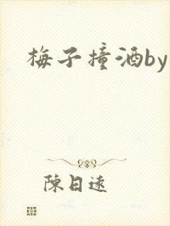 梅子撞酒by八