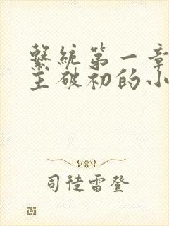 系统第一章给宿主破初的小说封面