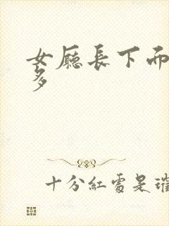 女厅长下面水真多