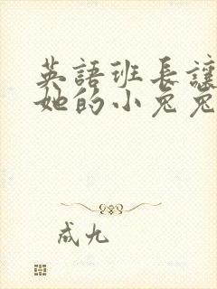 英语班长让我桶她的小兔兔