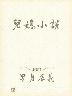 儿媳小说封面