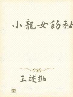 小龙女的秘密
