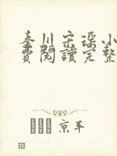秦川宋瑶小说免费阅读完整版封面