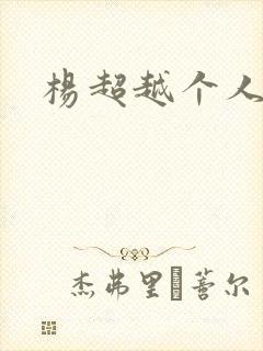 杨超越个人资料