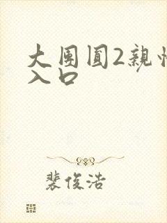 大团圆2亲情会入口