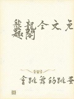 盘龙全文免费笔趣阁封面