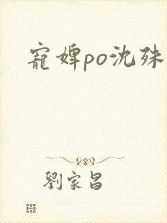 宠婢po沈殊辞