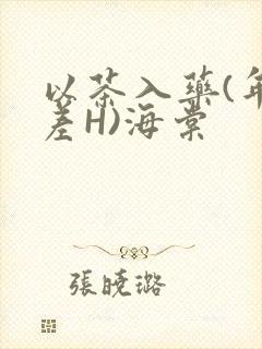以茶入药(年龄差H)海棠