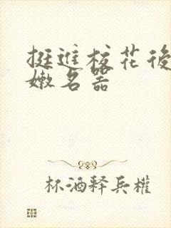 挺进校花后臀白嫩名器